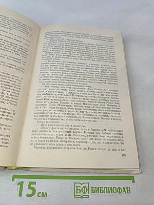 Сотворение мира. Книга третья