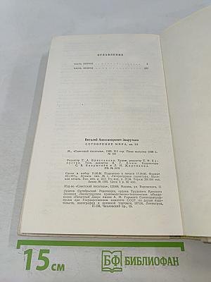 Сотворение мира. Книга третья