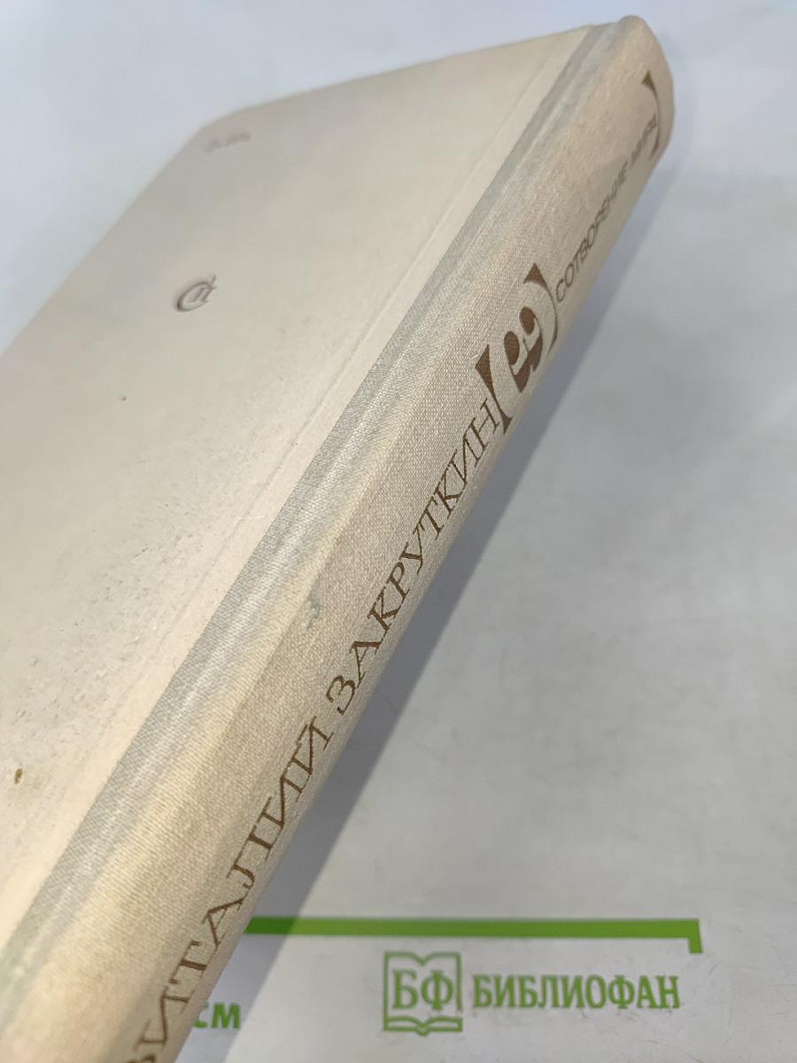 Сотворение мира. Книга третья