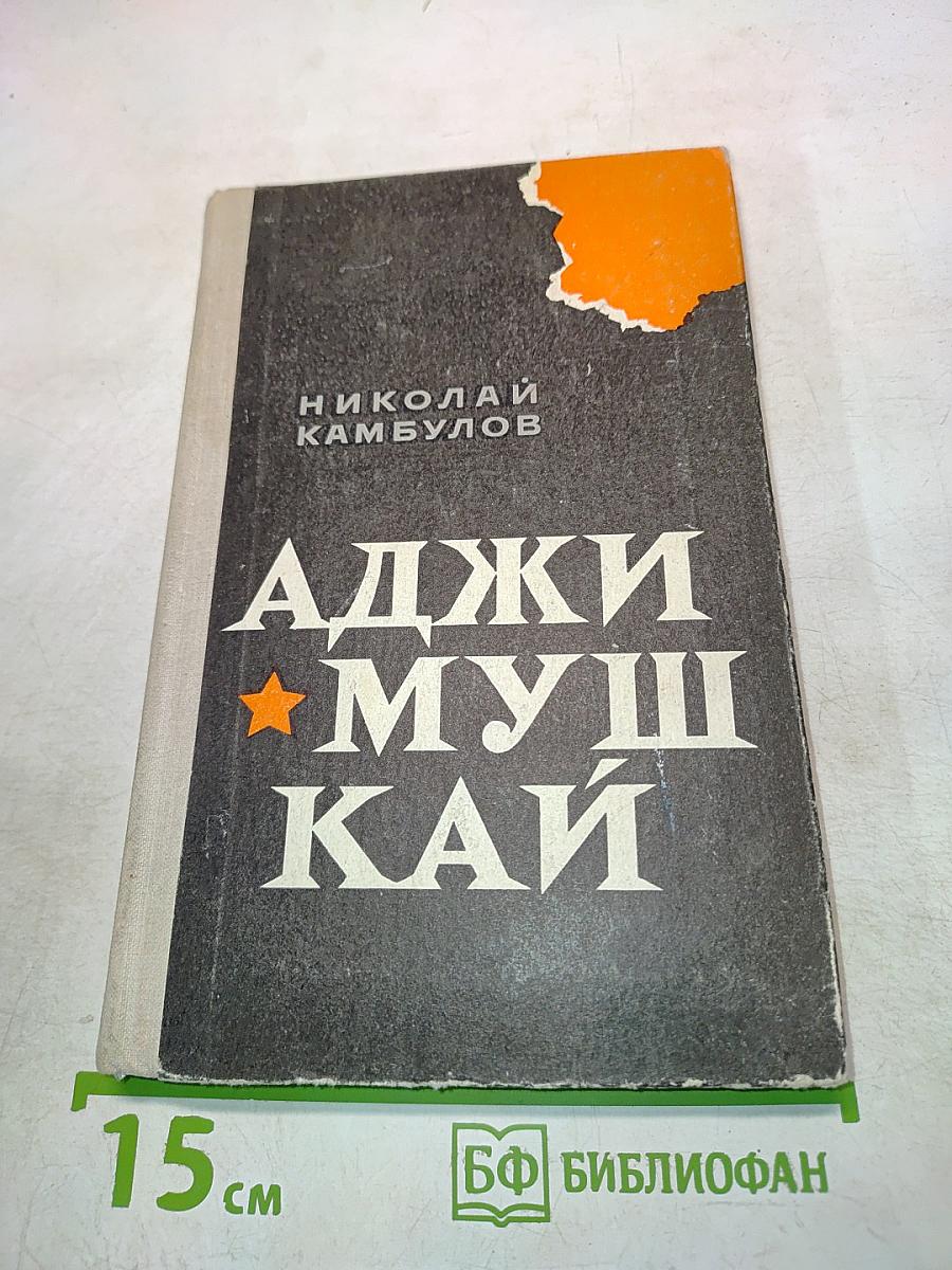 Аджимушкай