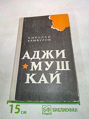 Аджимушкай