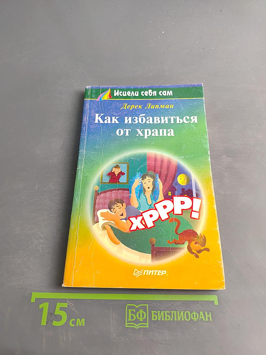 Как избавиться от храпа