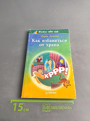Как избавиться от храпа