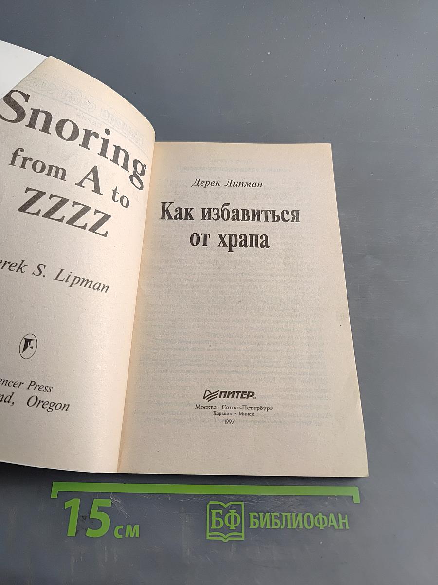 Как избавиться от храпа