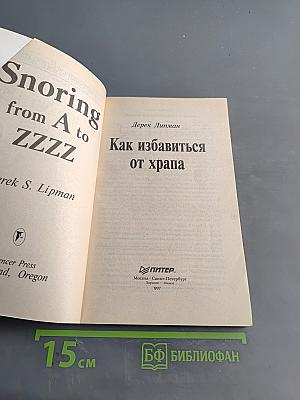 Как избавиться от храпа