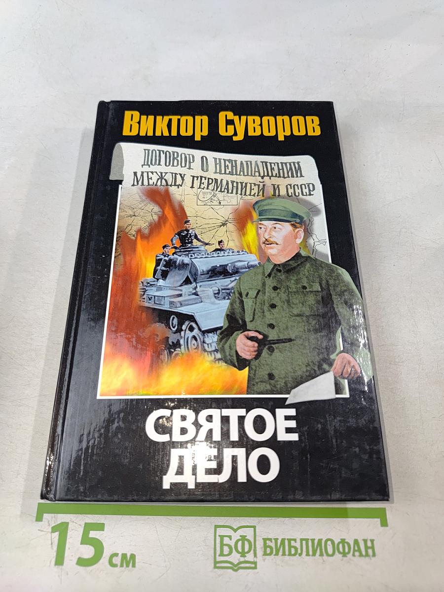 Святое дело. Договор о ненападении между Германией и СССР