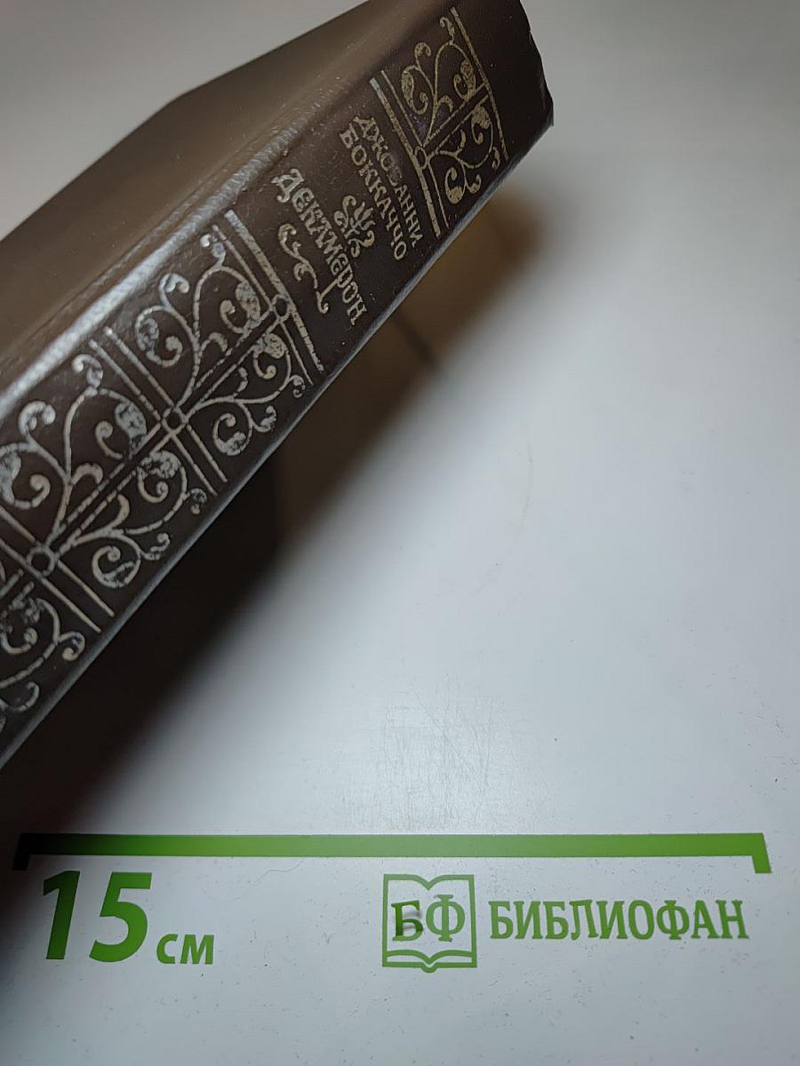 Декамерон