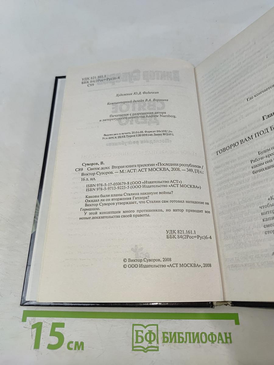 Святое дело. Договор о ненападении между Германией и СССР
