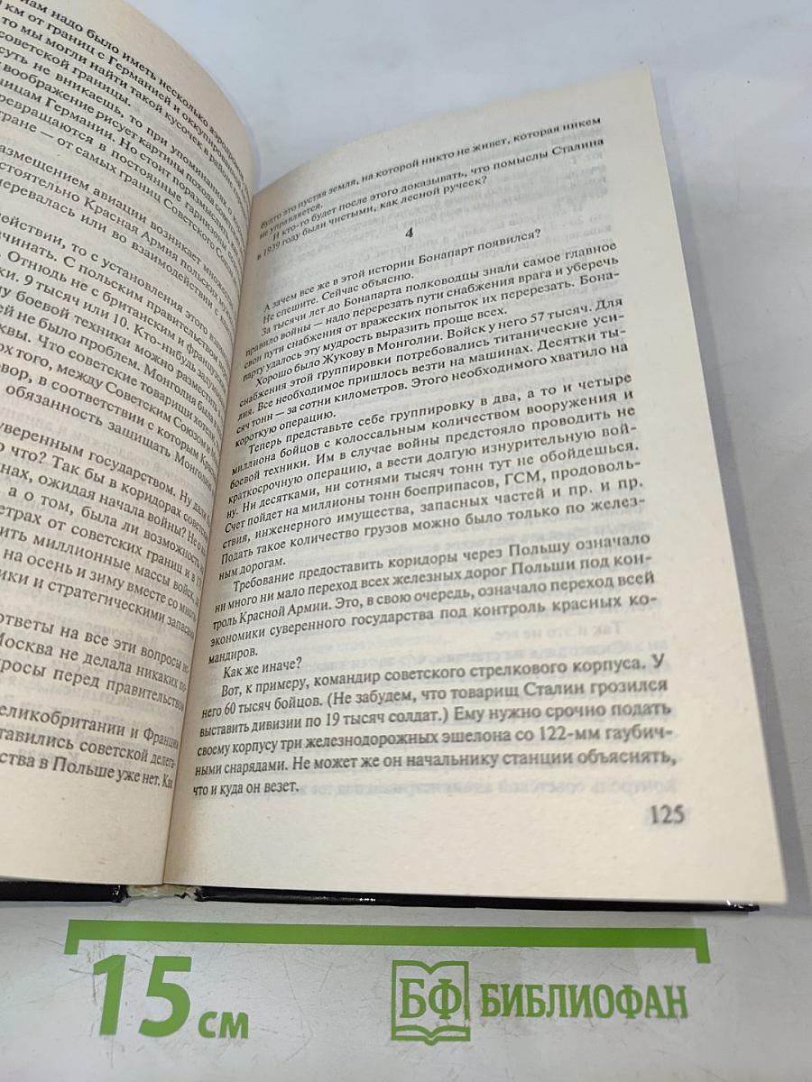 Святое дело. Договор о ненападении между Германией и СССР