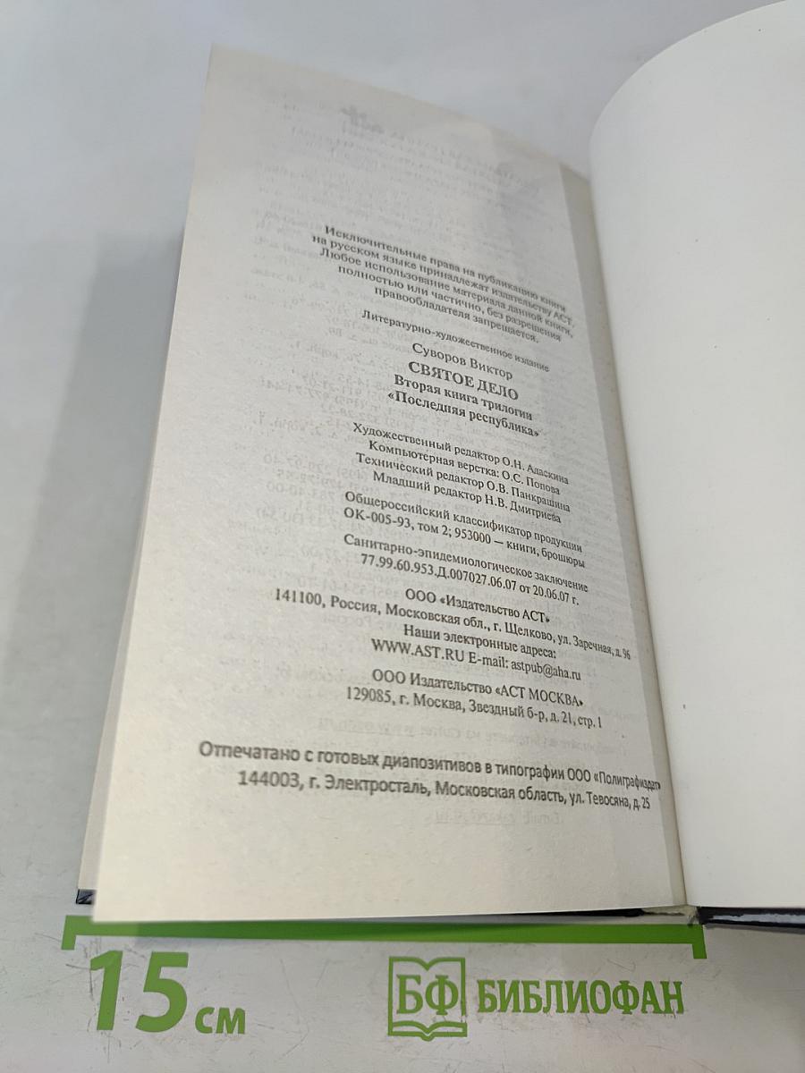 Святое дело. Договор о ненападении между Германией и СССР
