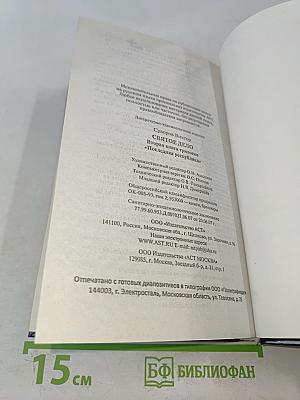 Святое дело. Договор о ненападении между Германией и СССР