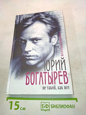 Юрий Богатырев: не такой, как все