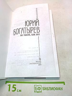Юрий Богатырев: не такой, как все