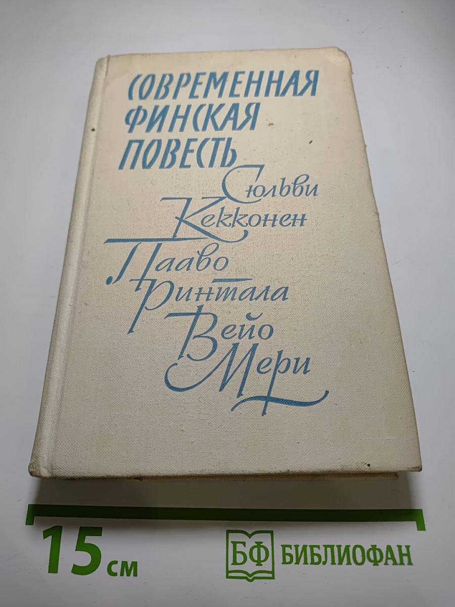 Современная финская повесть
