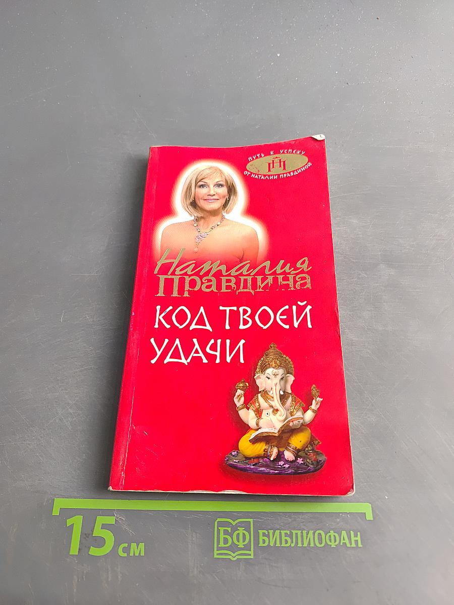 Код твоей удачи