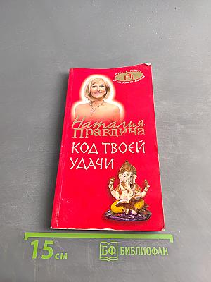 Код твоей удачи