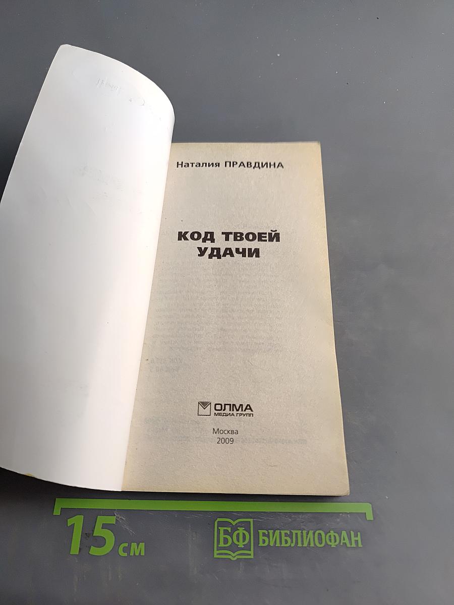 Код твоей удачи