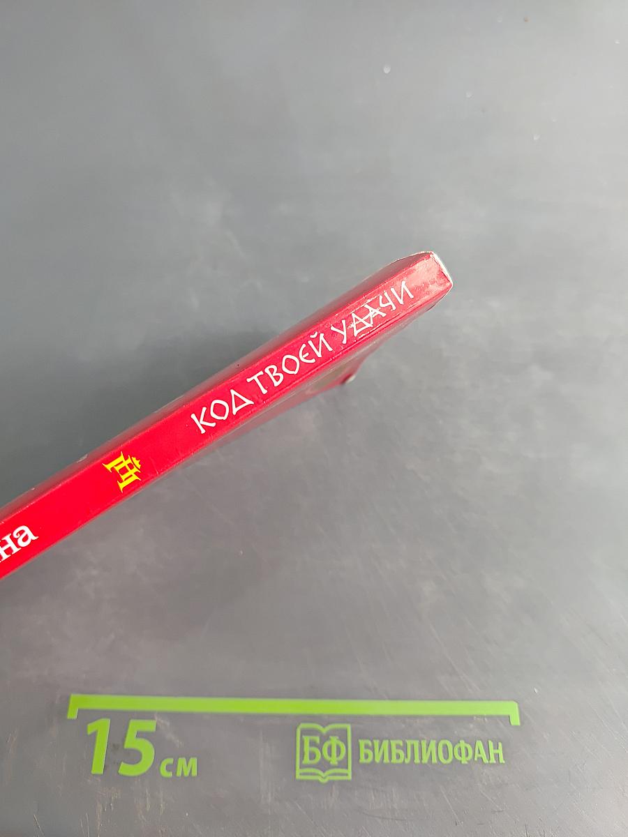 Код твоей удачи