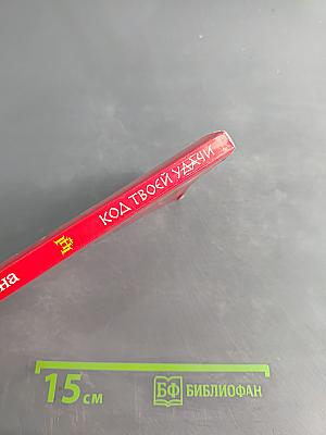 Код твоей удачи
