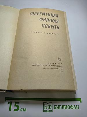 Современная финская повесть