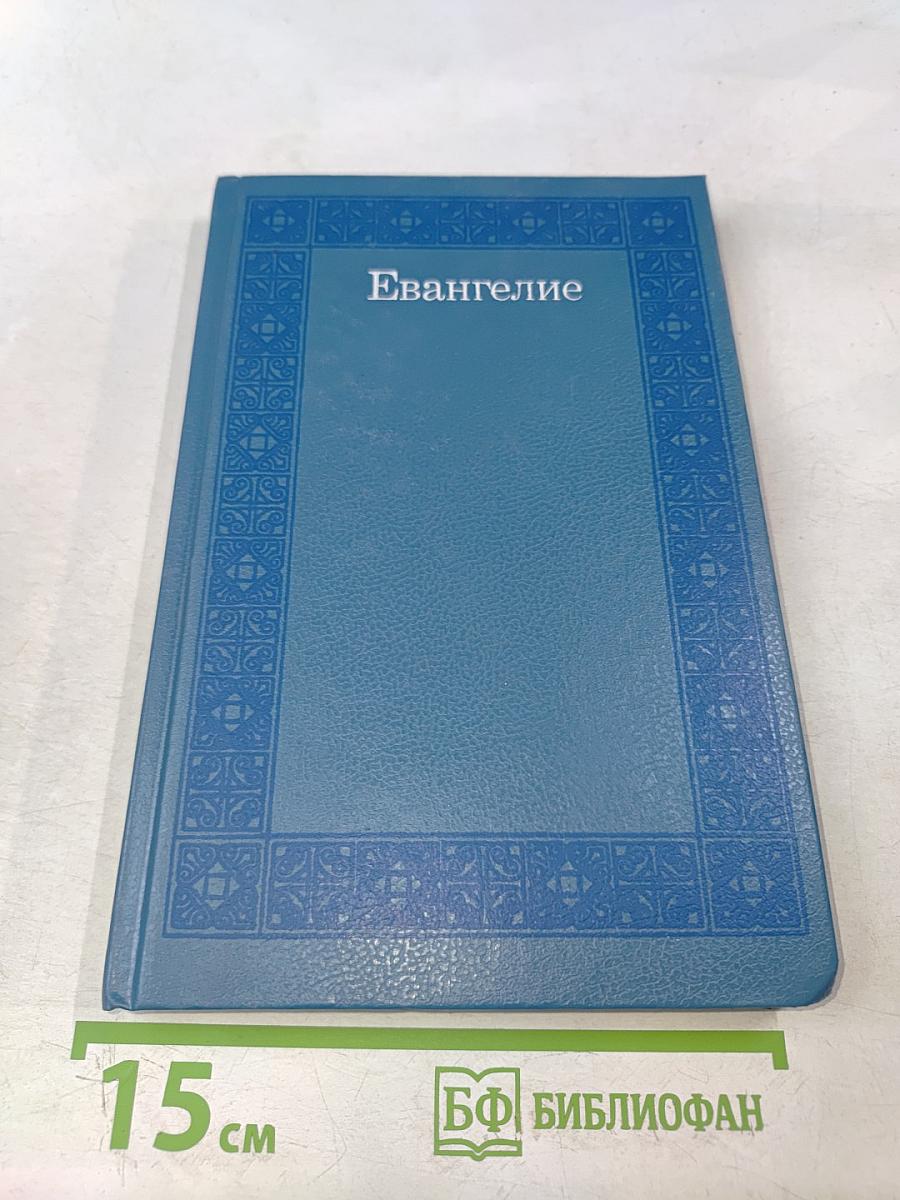 Евангелие
