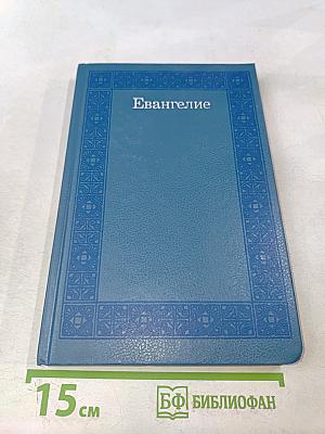 Евангелие