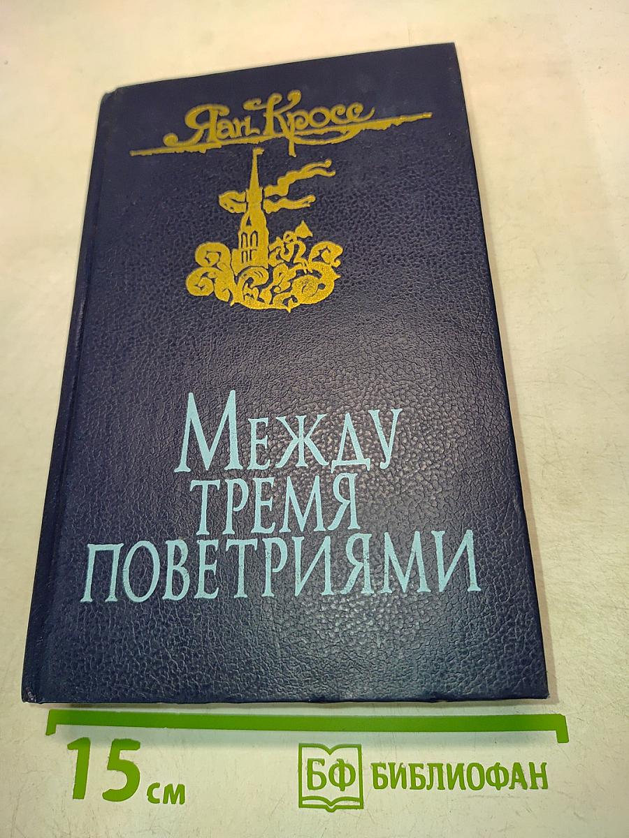 Между тремя поветриями. Том первый. Книги 1-3