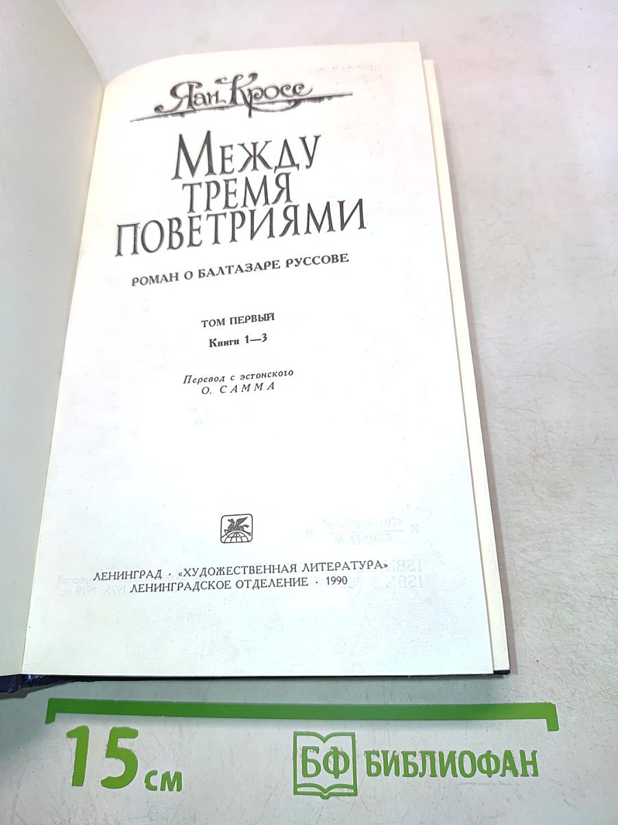 Между тремя поветриями. Том первый. Книги 1-3
