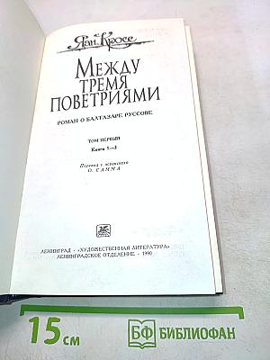 Между тремя поветриями. Том первый. Книги 1-3