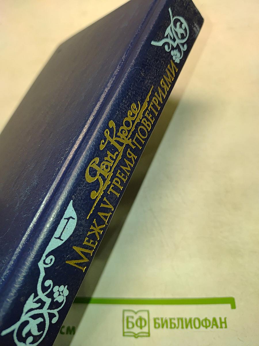 Между тремя поветриями. Том первый. Книги 1-3