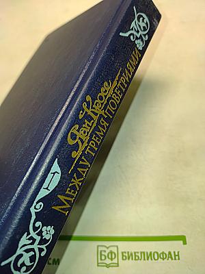 Между тремя поветриями. Том первый. Книги 1-3