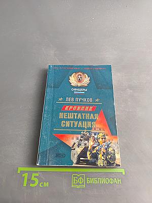 Офицеры. Кровник. Нештатная ситуация