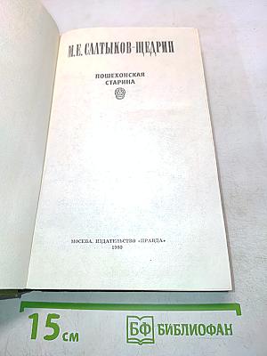 Пошехонская старина