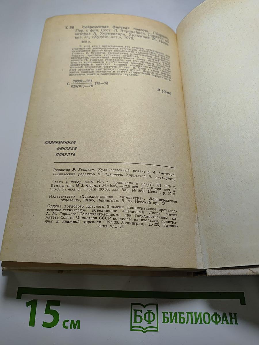 Современная финская повесть