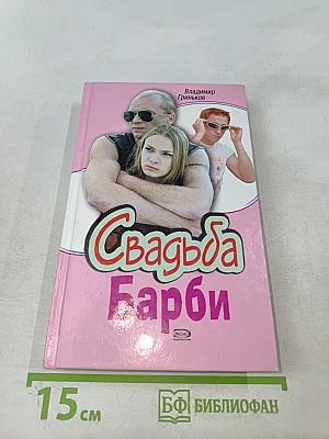 Свадьба Барби