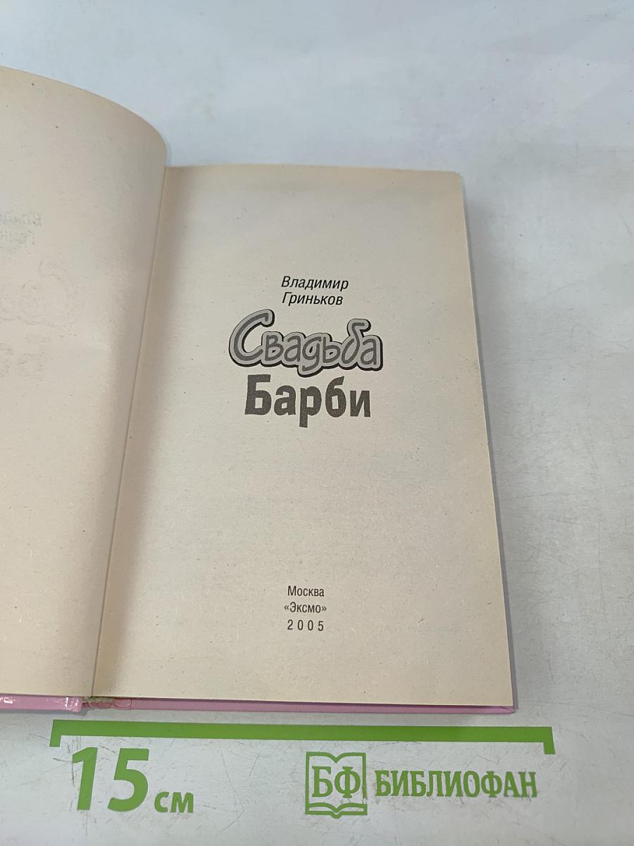 Свадьба Барби