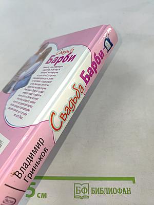 Свадьба Барби