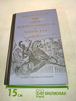 Битва железных канцлеров. Миниатюры