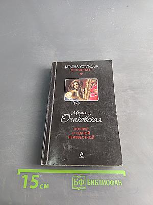 Портрет с одной неизвестной