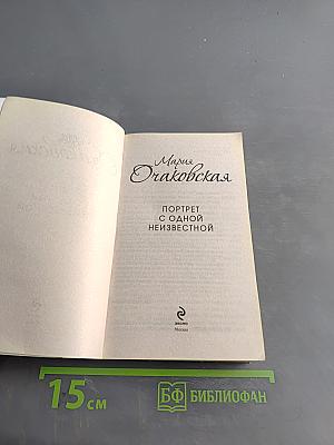Портрет с одной неизвестной