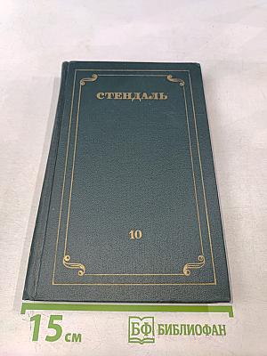 Собрание сочинений в 12 томах. Том 10