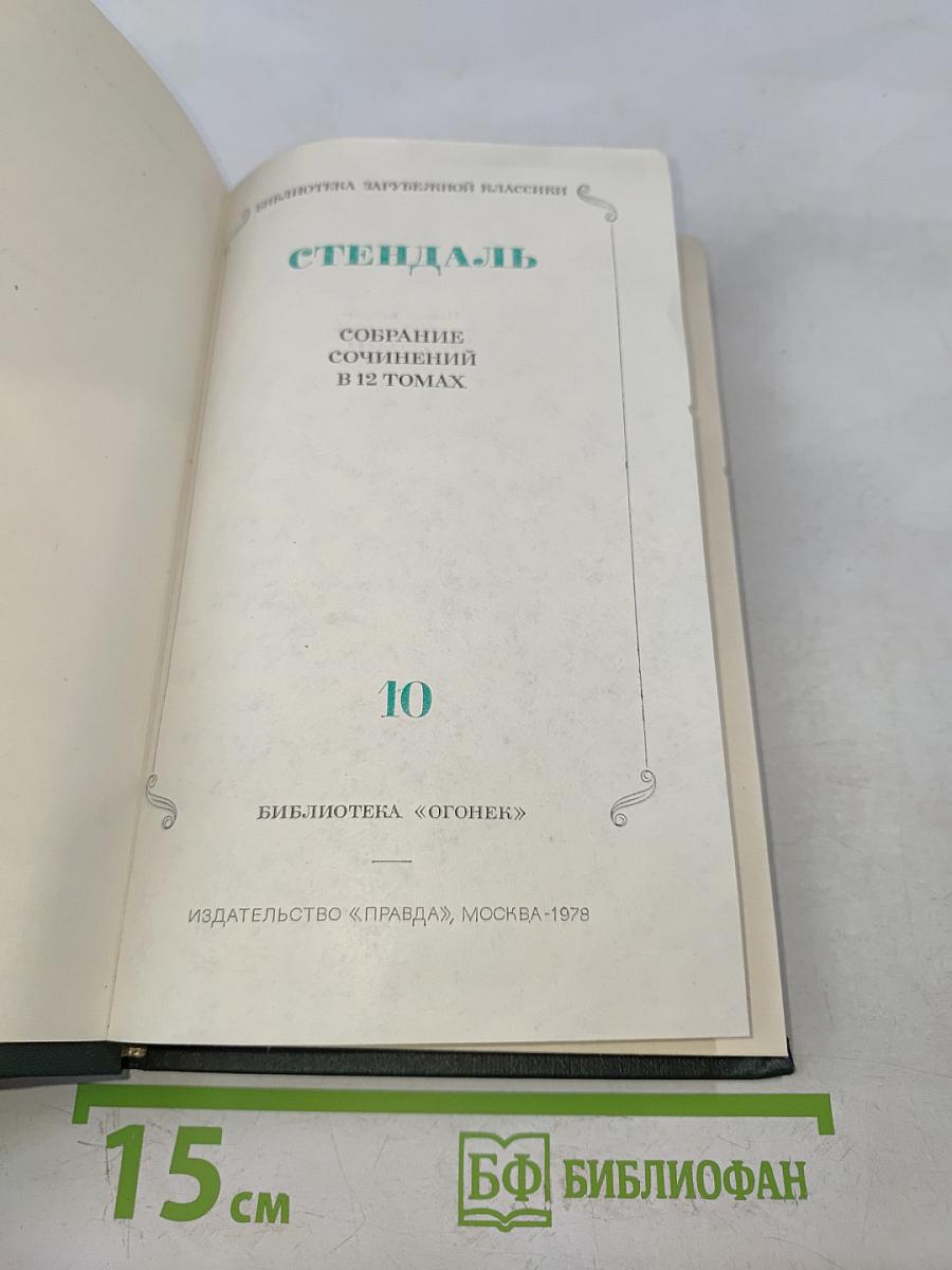 Собрание сочинений в 12 томах. Том 10