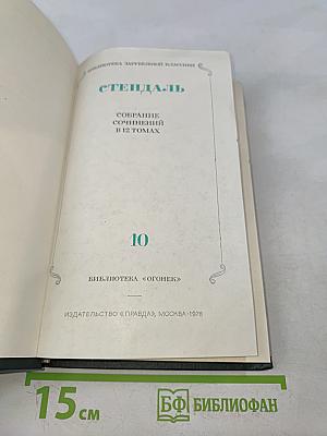 Собрание сочинений в 12 томах. Том 10