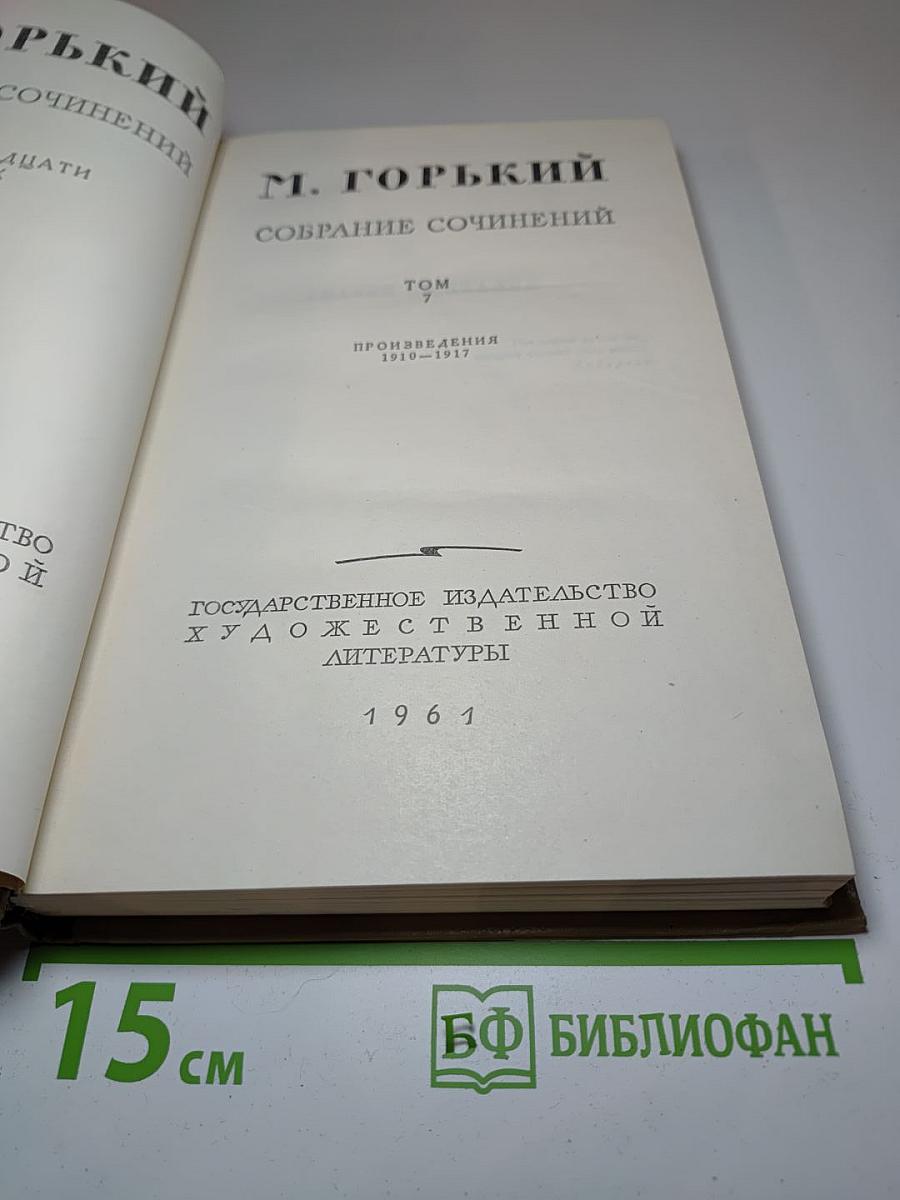 Собрание сочинений Том 7 Произведения 1910-1917