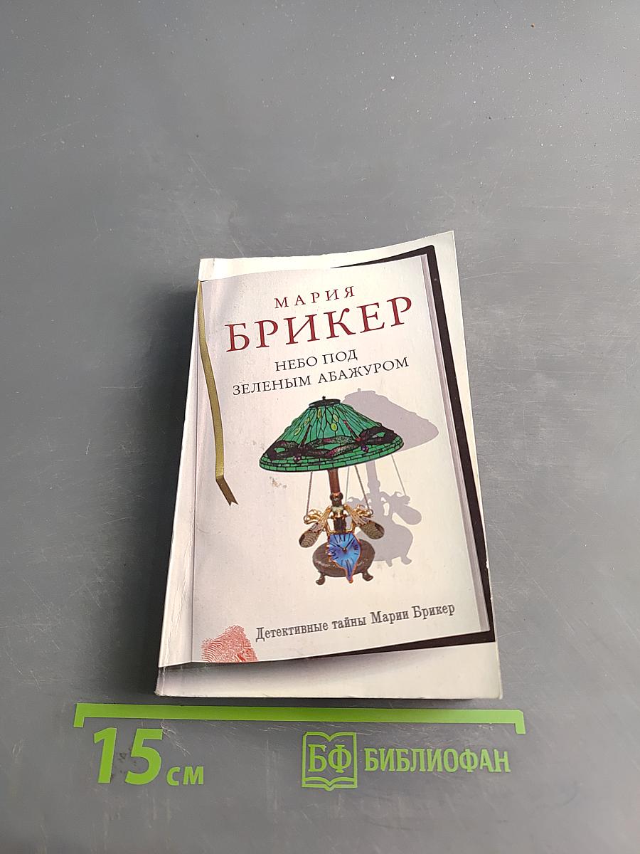 Небо под зеленым абажуром