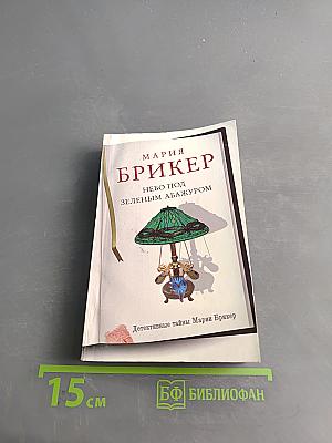 Небо под зеленым абажуром