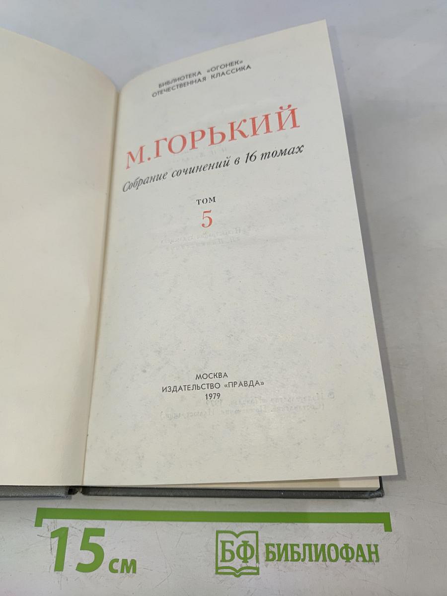 Собрание сочинений в 16 томах. Том 5