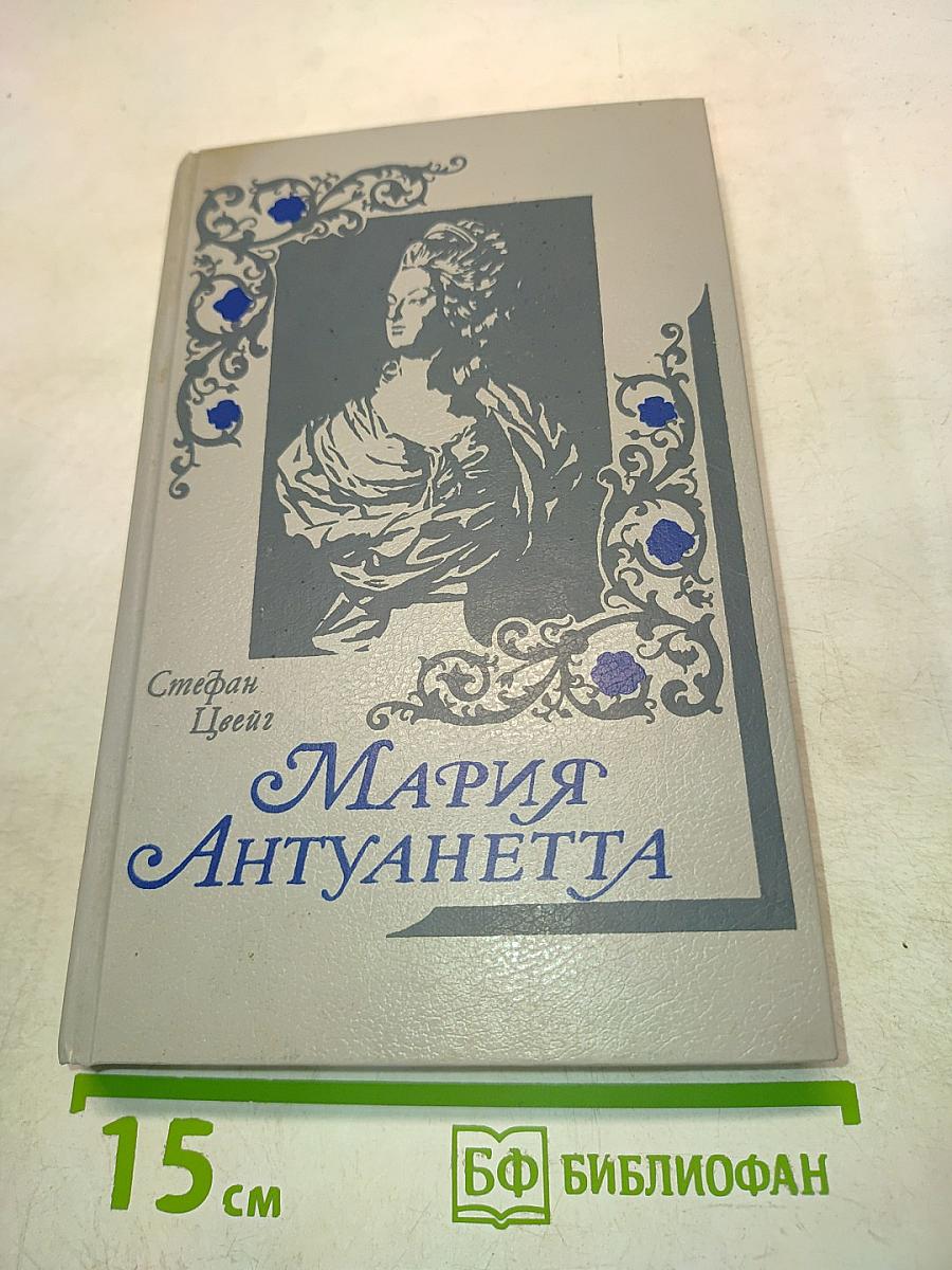 Мария Антуанетта. Портретординарного характера