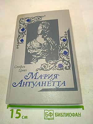 Мария Антуанетта. Портретординарного характера