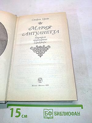 Мария Антуанетта. Портретординарного характера